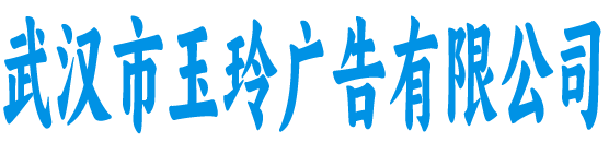 武汉玉玲广告